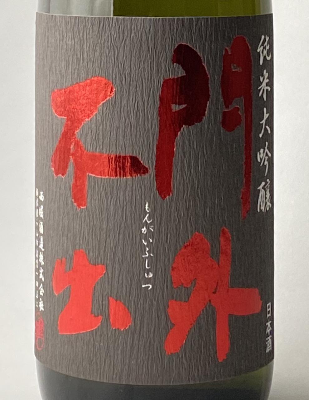 門外不出 純米大吟醸 CLEAR BREW | Sakenomy - 日本酒を知り、日本を知る