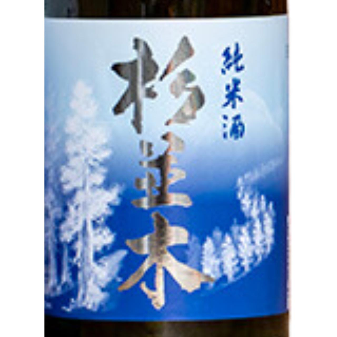 杉並木 純米酒 | Sakenomy - 日本酒を知り、日本を知る