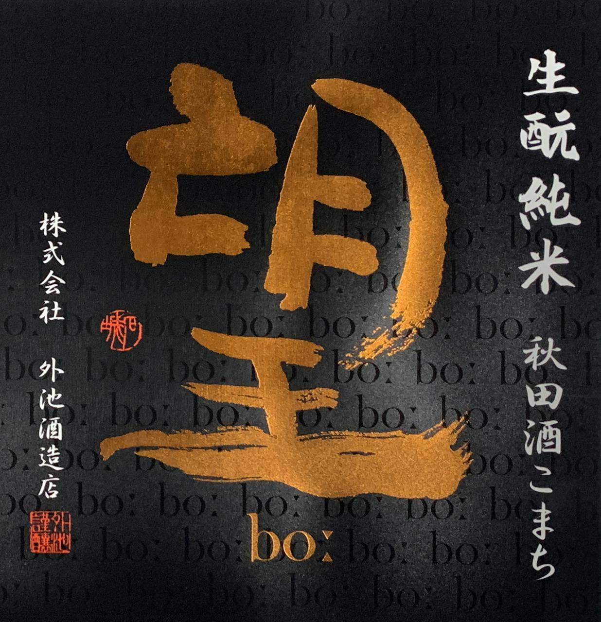 望bo: 生酛純米 秋田酒こまち 無濾過瓶燗火入れ | Sakenomy - 日本酒を