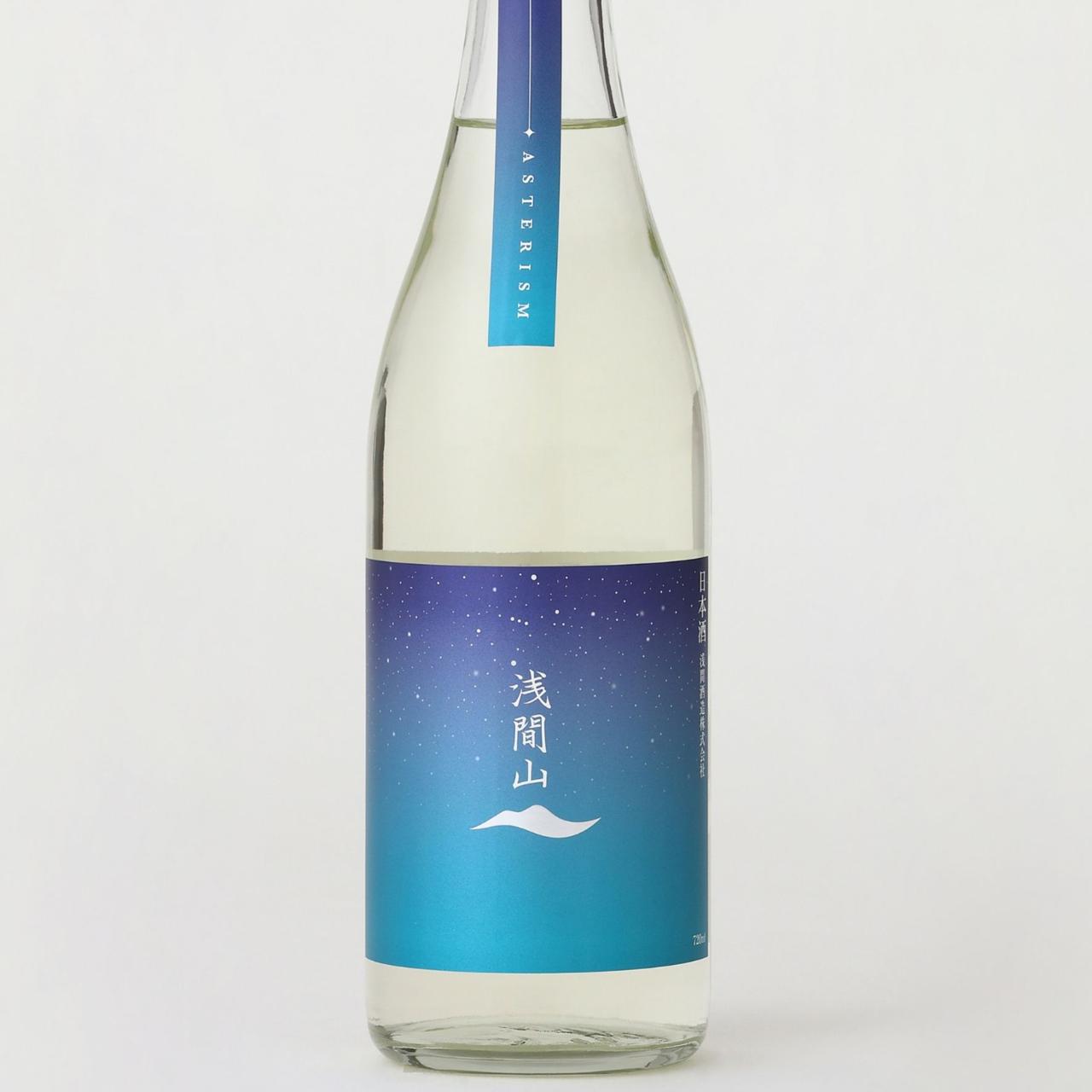 浅間山 ASTERISM | Sakenomy - 日本酒を知り、日本を知る