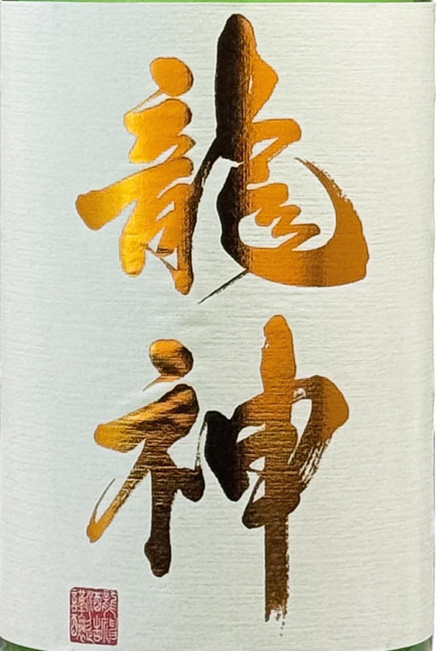 龍神 純米吟醸生詰 | Sakenomy - 日本酒を知り、日本を知る