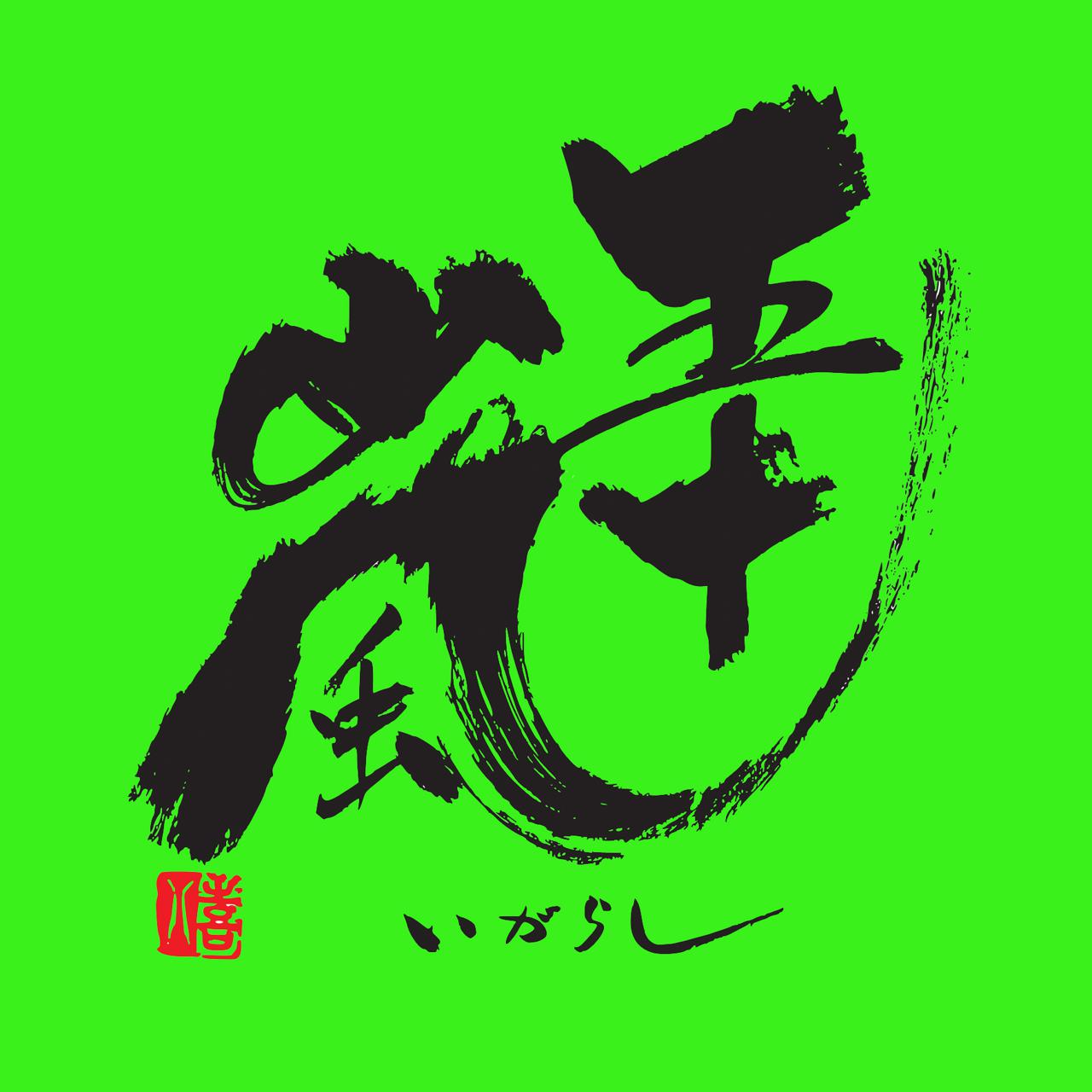 【ご確認用】基本セット2020 稲妻の嵐族 日本語 1枚 五十嵐 別誂 純米酒 無濾過生原酒 直汲み | Sakenomy - 日本酒を知り