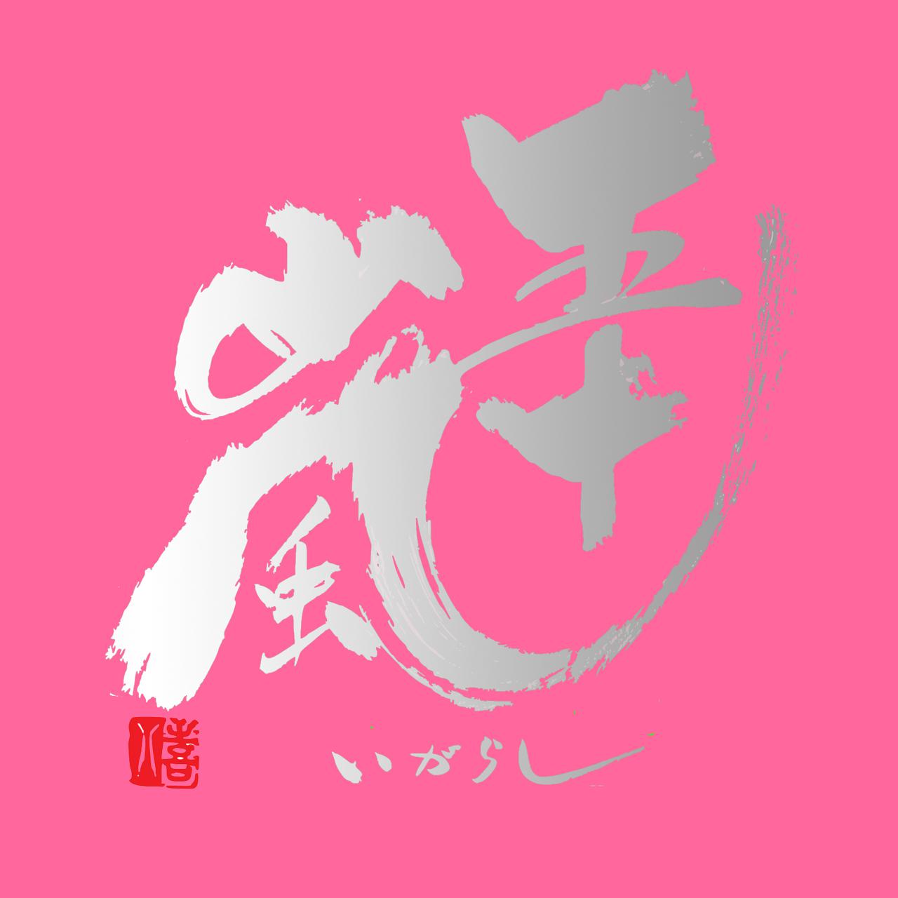 五十嵐 別誂 純米酒 無濾過生原酒 直汲み | Sakenomy - 日本酒を知り
