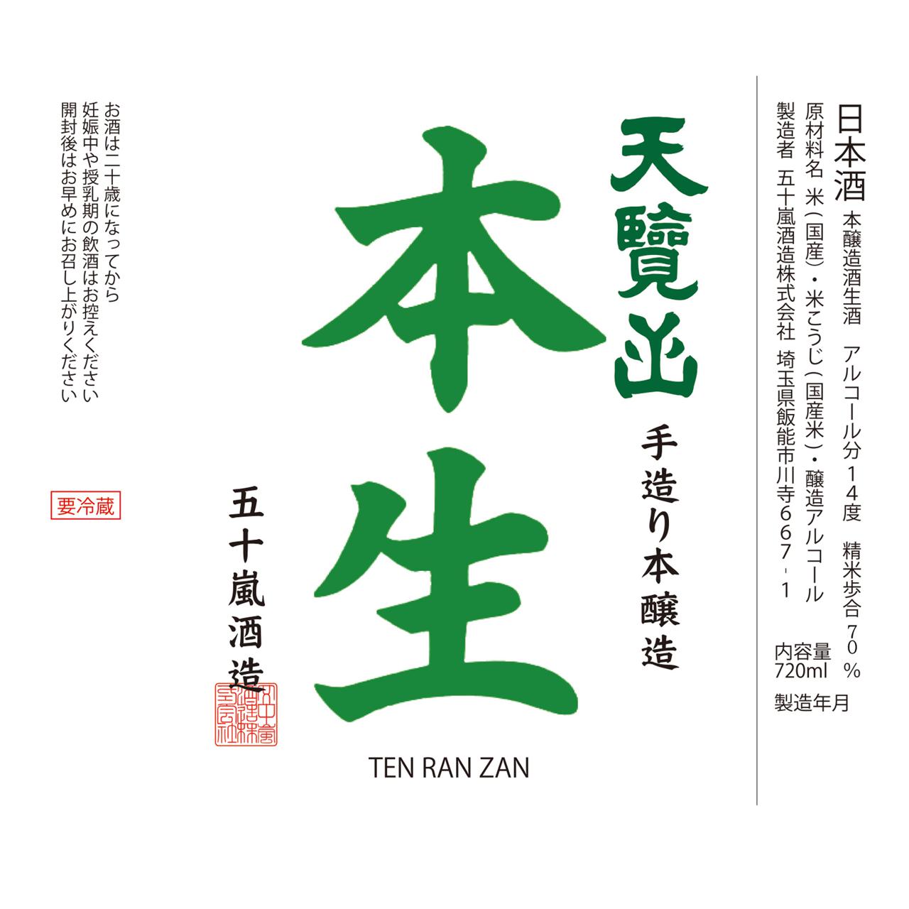 天覧山 本生 | Sakenomy - 日本酒を知り、日本を知る