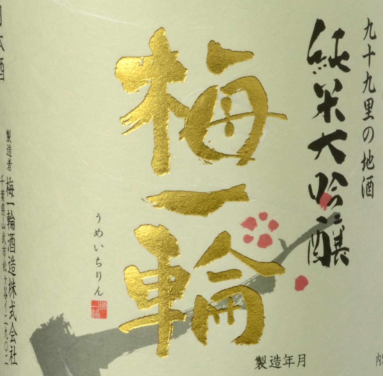 超特撰 純米大吟醸 梅一輪 | Sakenomy - 日本酒を知り、日本を知る