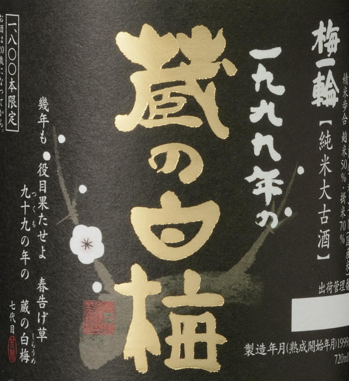 上撰 純米大古酒 蔵の白梅 | Sakenomy - 日本酒を知り、日本を知る
