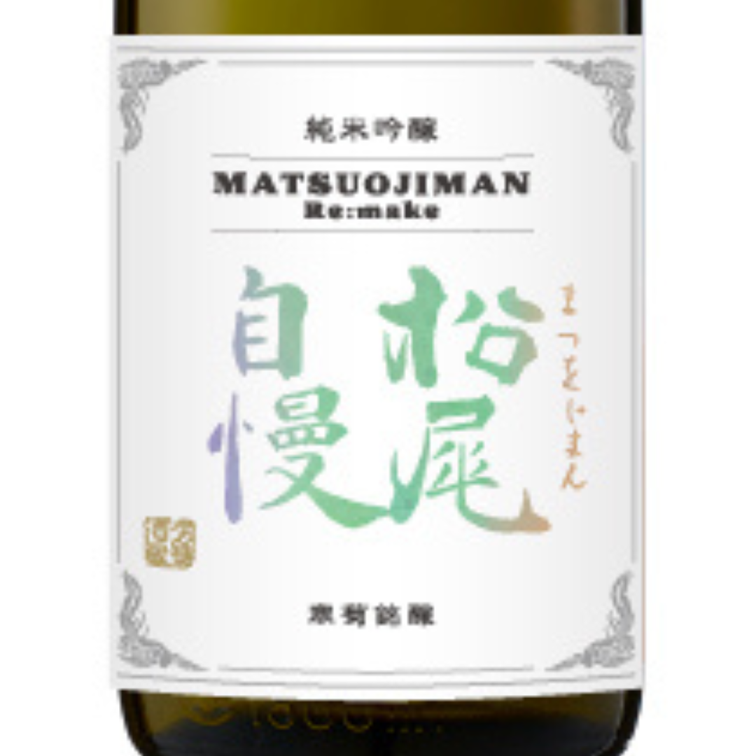 松尾自慢 Re:make | Sakenomy - 日本酒を知り、日本を知る