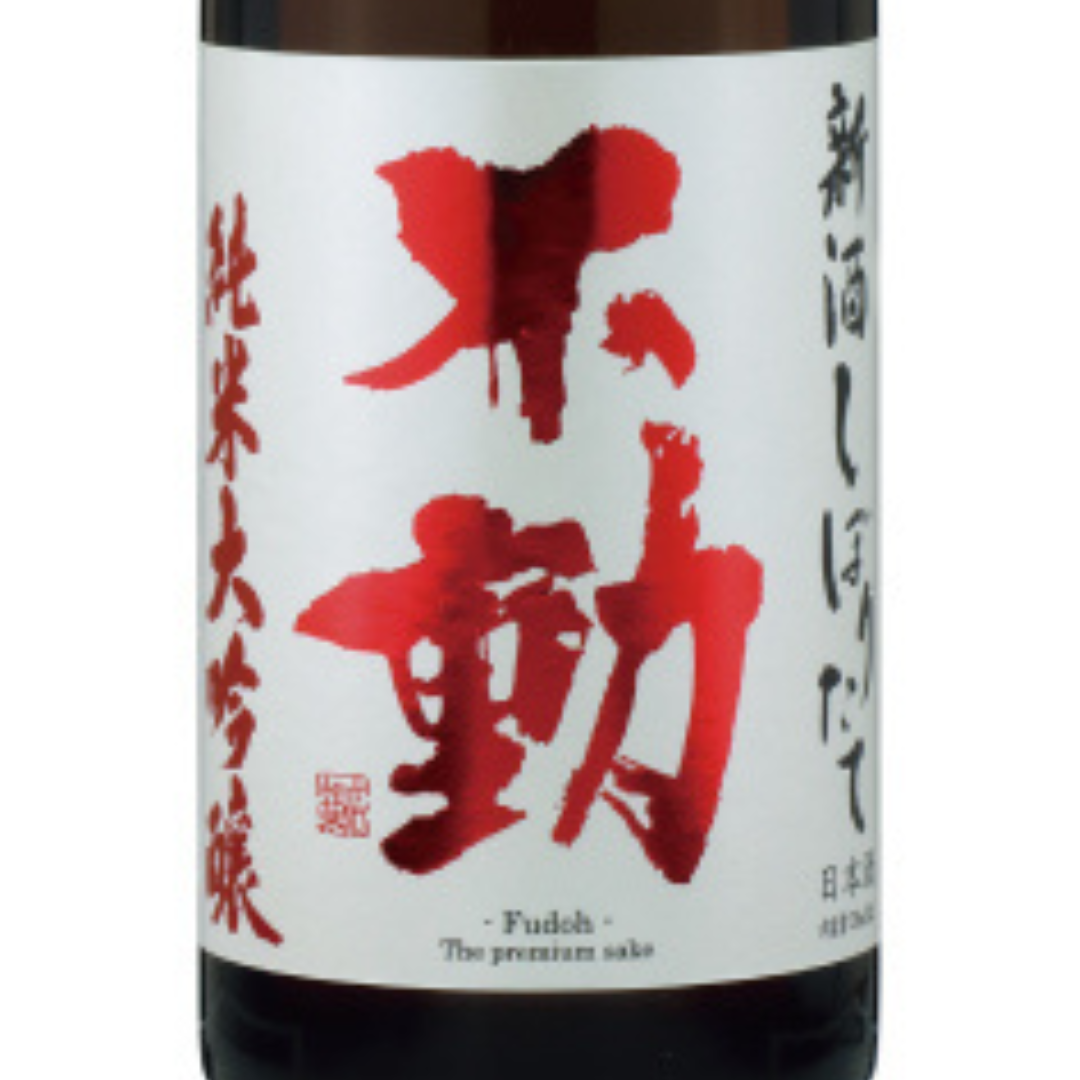 不動 新酒しぼりたて 直汲み生原酒 純米大吟醸 | Sakenomy - 日本酒を