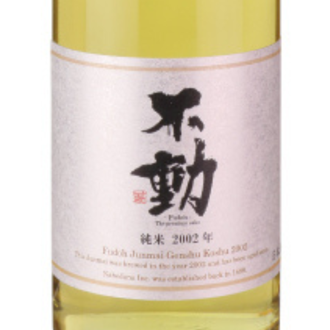 不動 純米古酒2002 | Sakenomy - 日本酒を知り、日本を知る