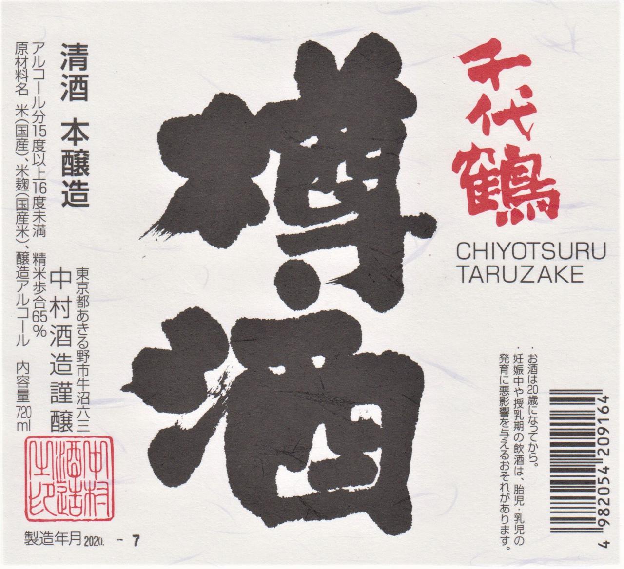 千代鶴 本醸造 樽酒 | Sakenomy - 日本酒を知り、日本を知る