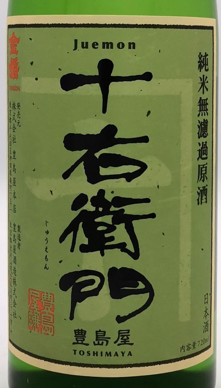 金婚 純米無濾過原酒 十右衛門 | Sakenomy - 日本酒を知り、日本を知る