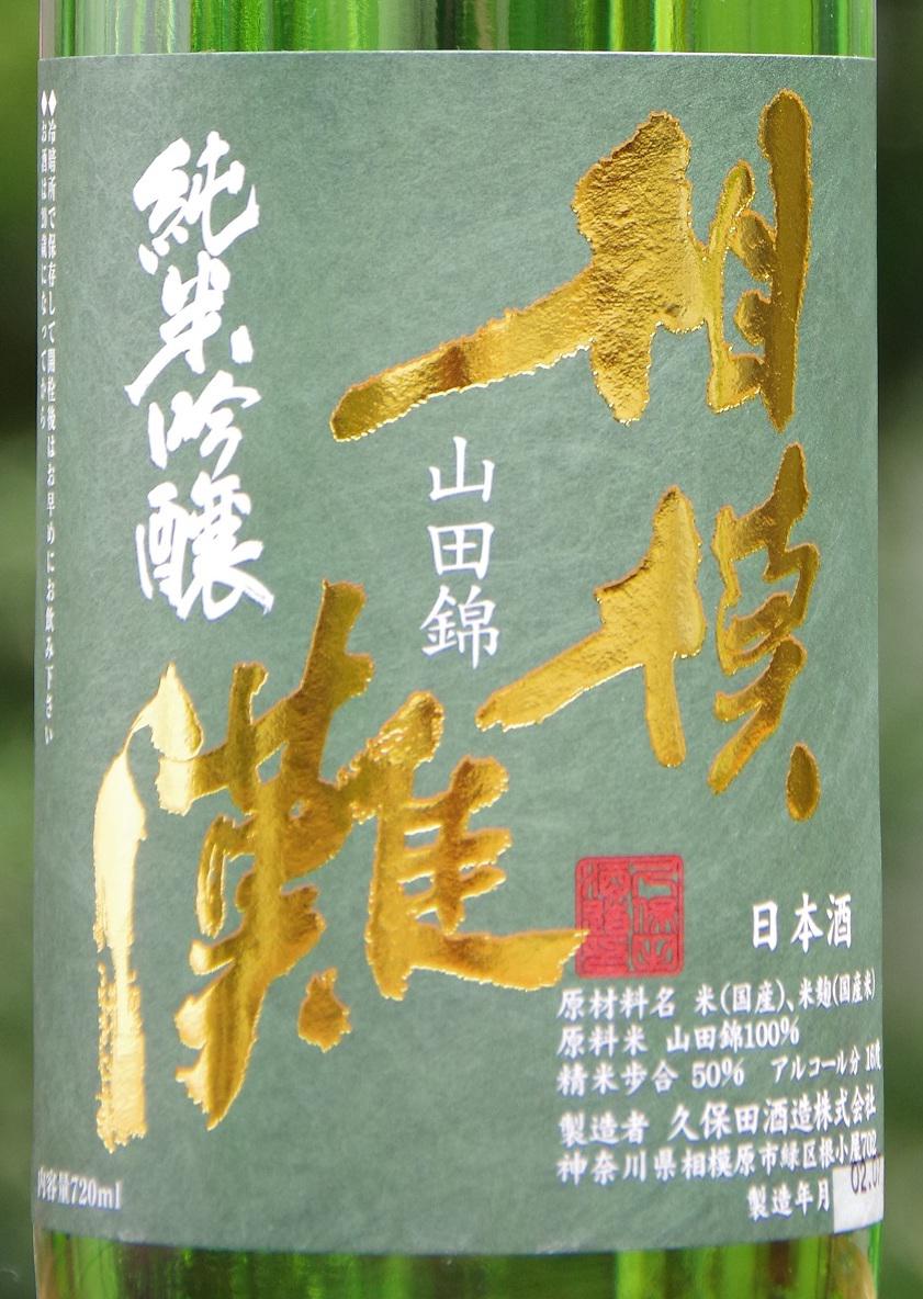 相模灘 純米吟醸山田錦 | Sakenomy - 日本酒を知り、日本を知る