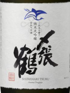 〆張鶴 純米大吟醸 BLUE LABEL 袋取り雫酒 | Sakenomy - 日本酒を知り
