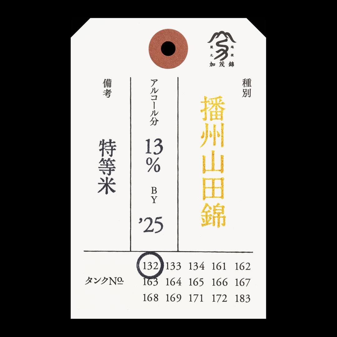 荷札酒 播州山田錦 | Sakenomy - 日本酒を知り、日本を知る