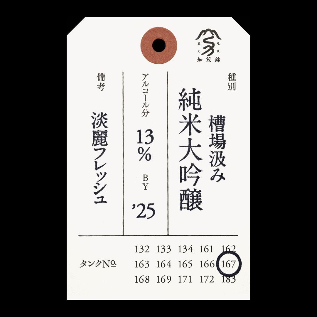 荷札酒 槽場汲み | Sakenomy - 日本酒を知り、日本を知る