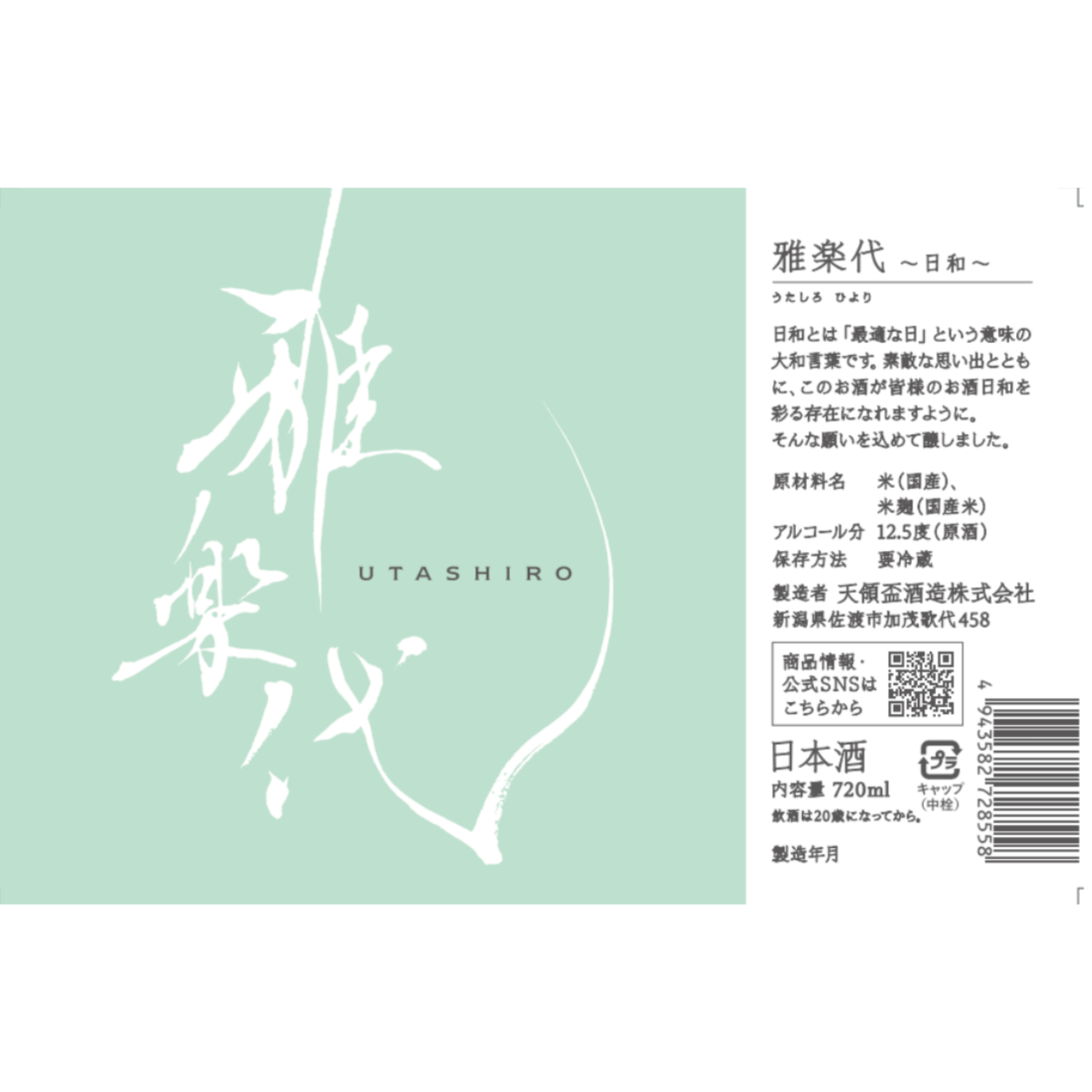 雅楽代 〜日和〜 | Sakenomy - 日本酒を知り、日本を知る