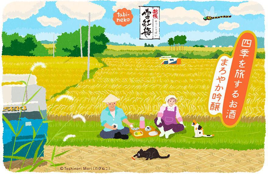 越後雪紅梅 四季を旅するお酒 稲刈り日和 | Sakenomy - 日本酒を知り