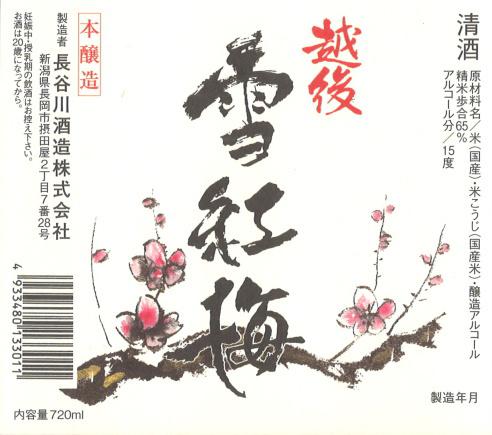 越後雪紅梅 本醸造 | Sakenomy - 日本酒を知り、日本を知る