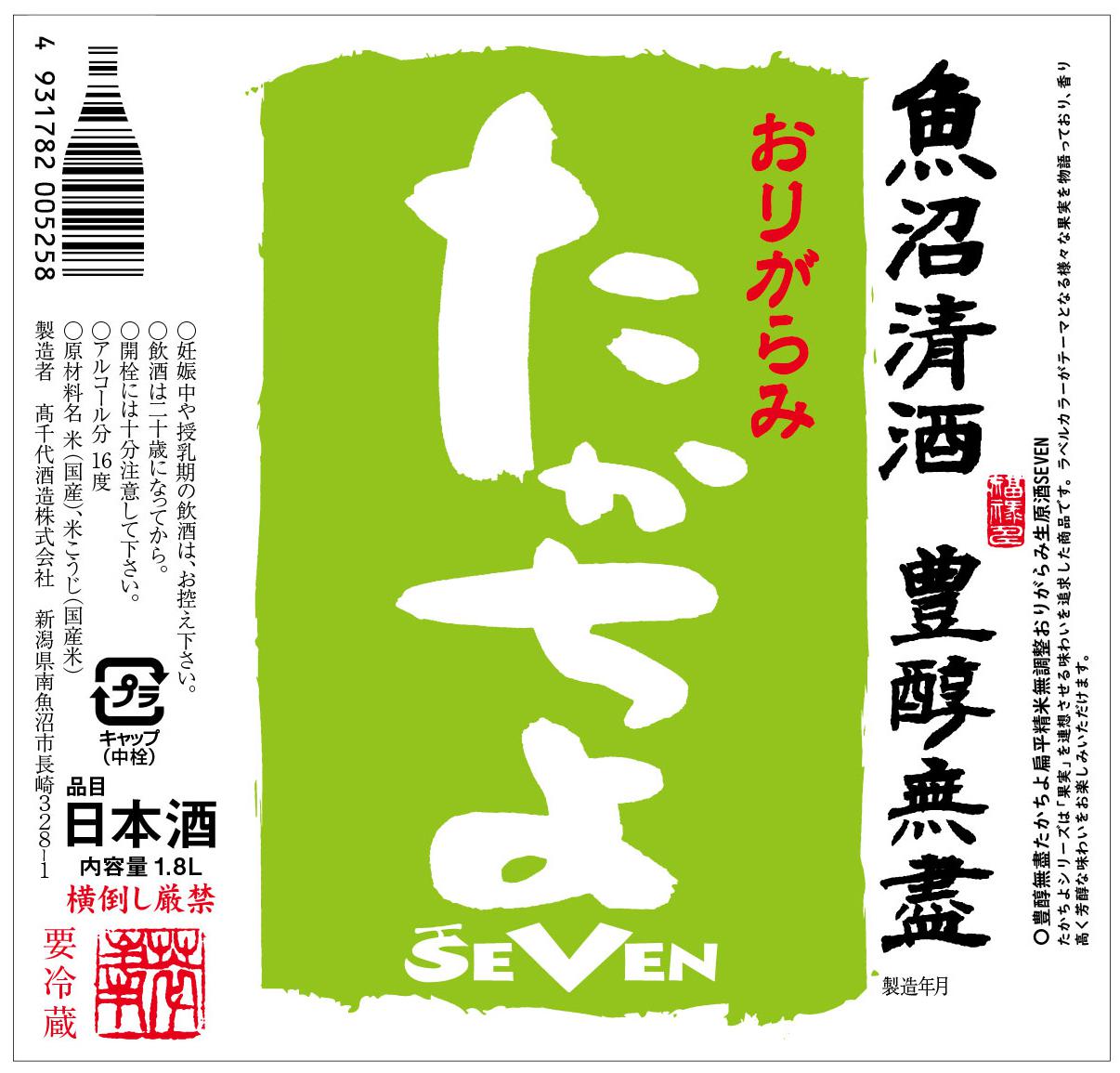 たかちよSEVEN おりがらみ無調整生原酒 | Sakenomy - 日本酒を知り