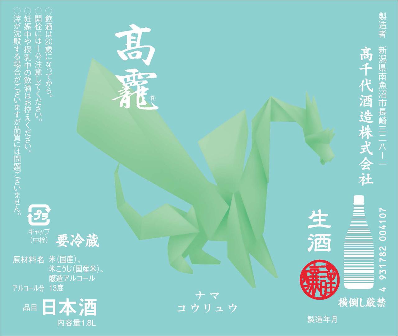 髙龗 KOHRYU 翠判 生酒 | Sakenomy - 日本酒を知り、日本を知る