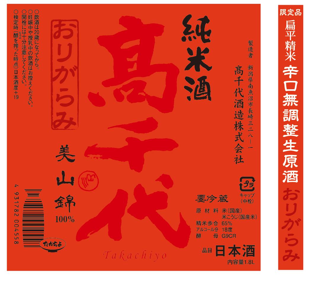 髙千代 辛口純米 美山錦+19 おりがらみ 生原酒 | Sakenomy - 日本酒を