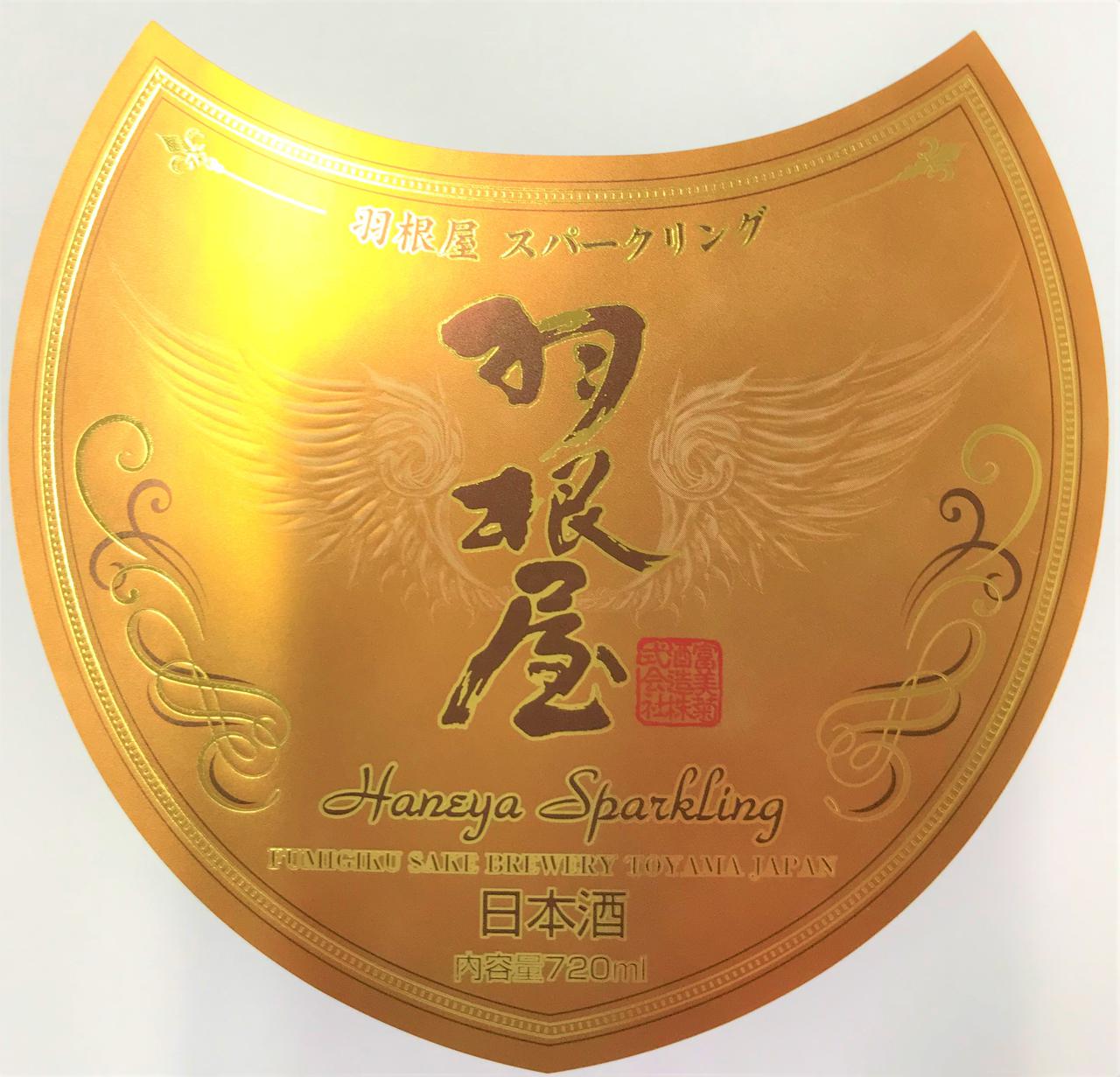 羽根屋 スパークリング | Sakenomy - 日本酒を知り、日本を知る