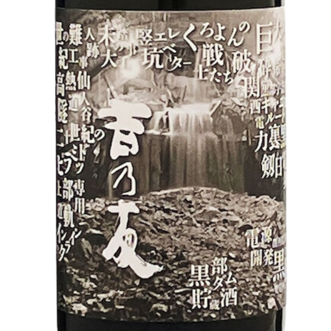 吉乃友 純米大吟醸 黒部ダム貯蔵酒 | Sakenomy - 日本酒を知り、日本を知る