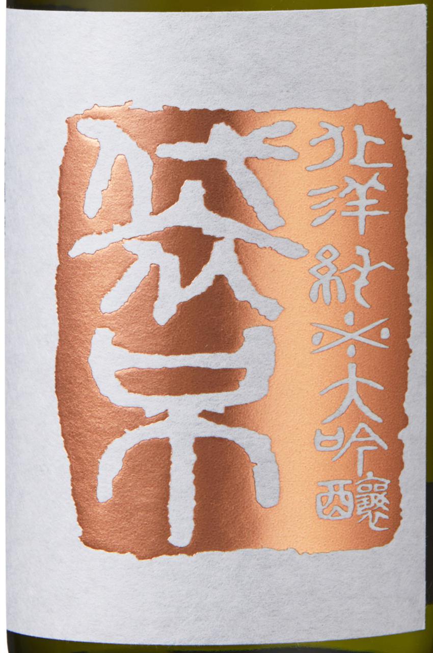 北洋 純米大吟醸 袋吊 | Sakenomy - 日本酒を知り、日本を知る