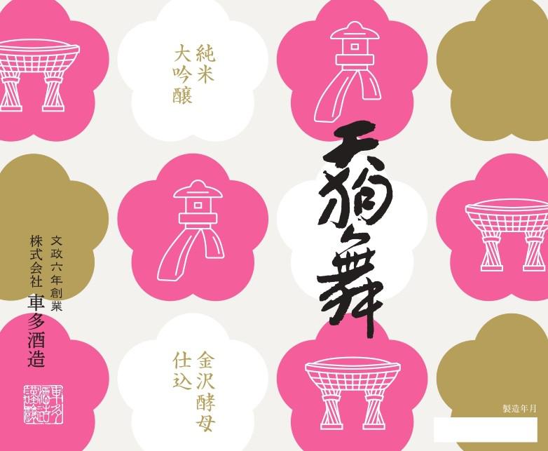 天狗舞 金沢酵母仕込大吟醸 | Sakenomy - 日本酒を知り、日本を知る