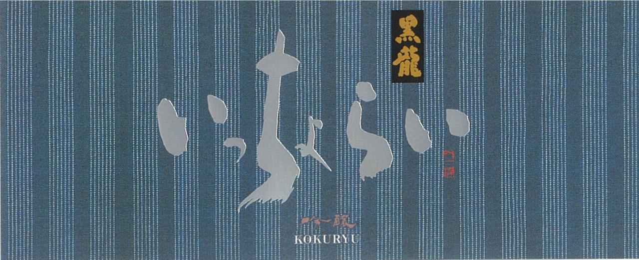 黒龍 いっちょらい 吟醸 | Sakenomy - 日本酒を知り、日本を知る