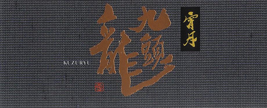 九頭龍 宵月 | Sakenomy - 日本酒を知り、日本を知る