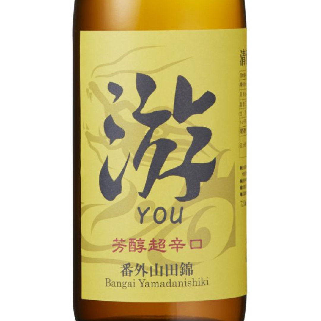 游 芳醇超辛口 番外山田錦 | Sakenomy - 日本酒を知り、日本を知る