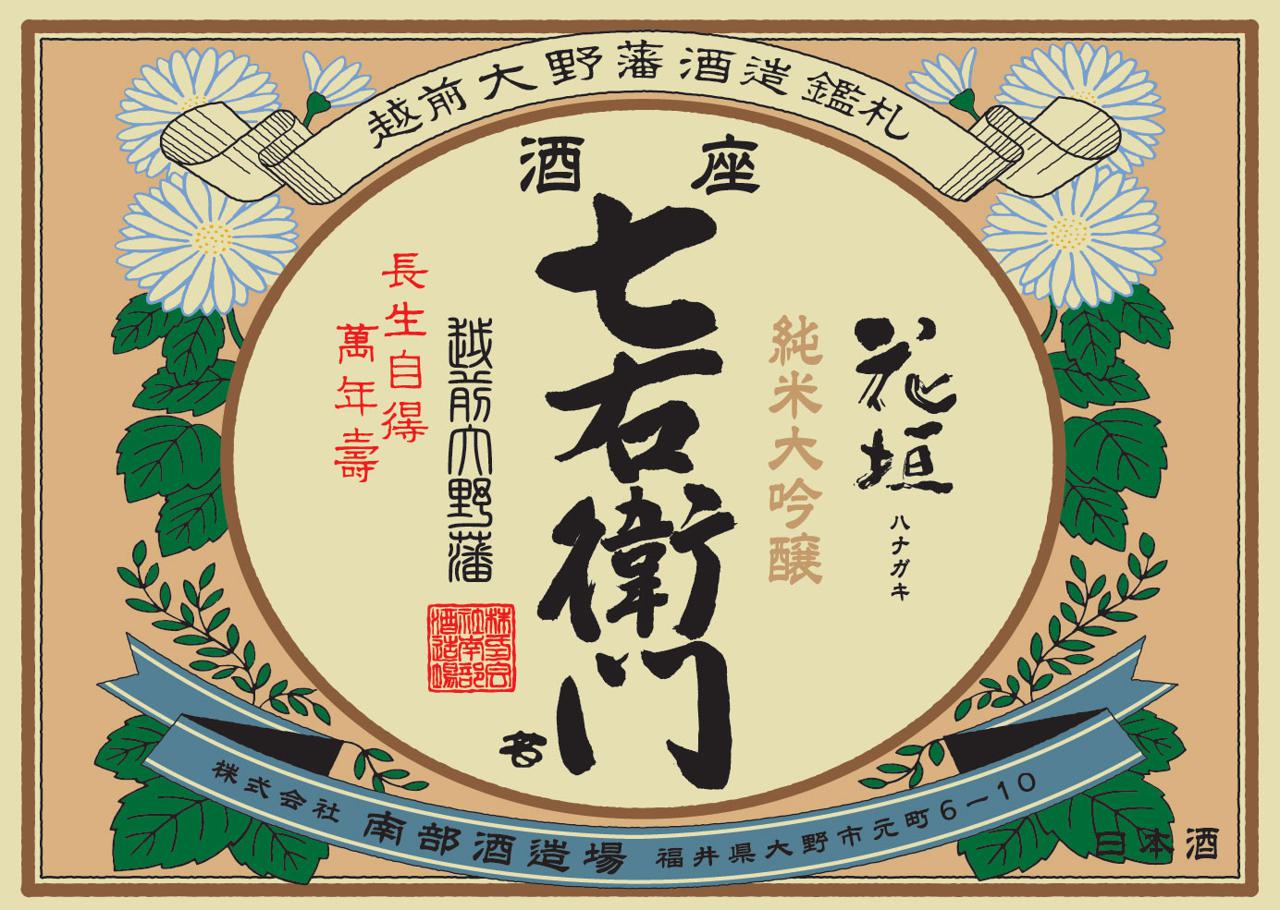 花垣 七右衛門 純米大吟醸 | Sakenomy - 日本酒を知り、日本を知る