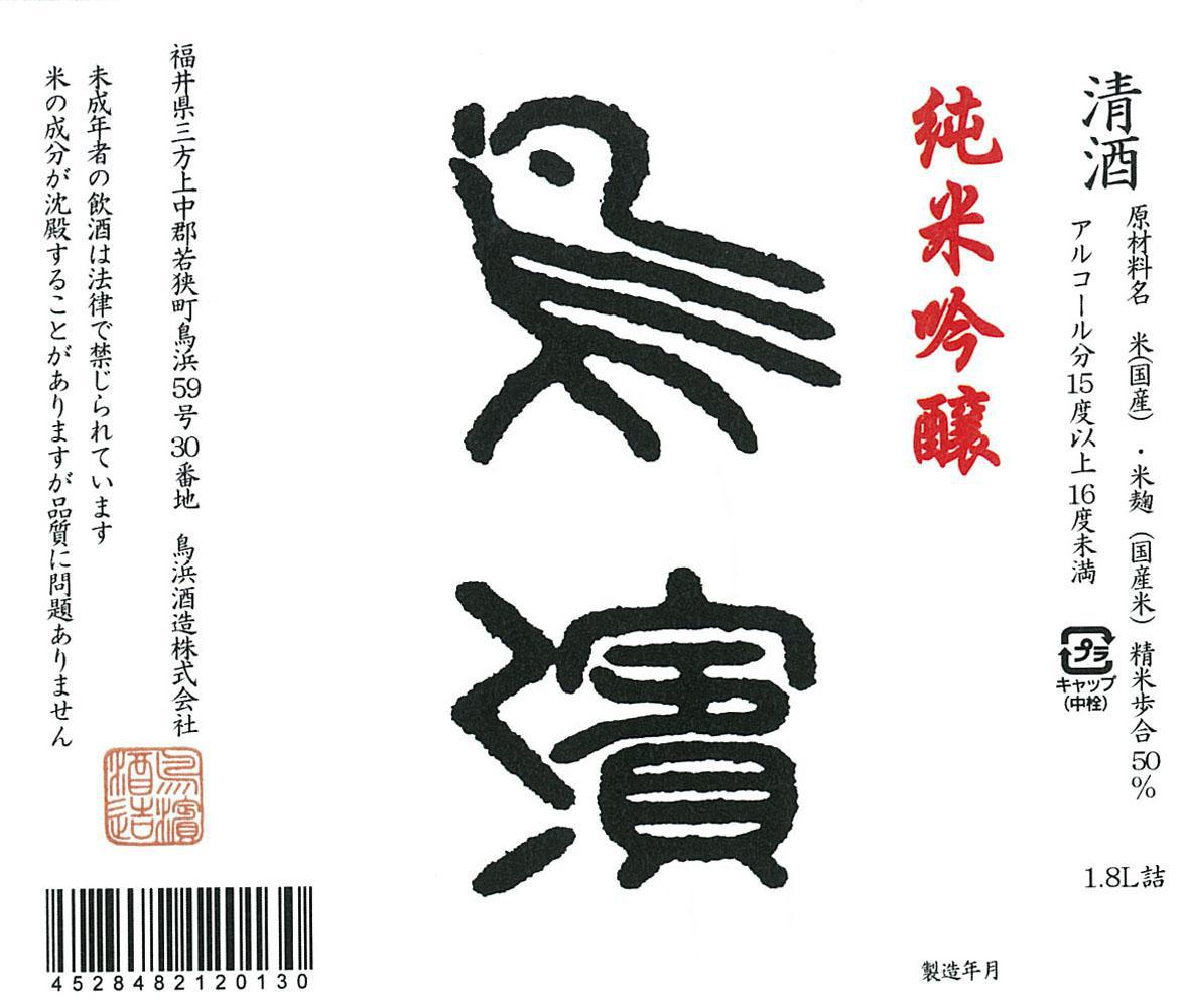 鳥浜 純米吟醸 | Sakenomy - 日本酒を知り、日本を知る