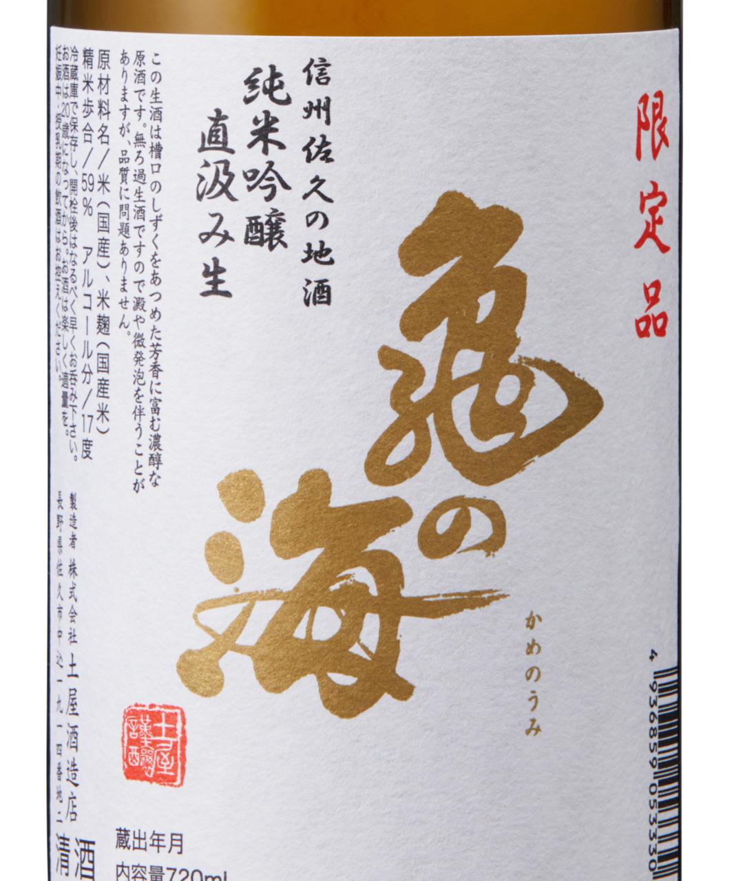 亀の海 純米吟醸あらばしり生 | Sakenomy - 日本酒を知り、日本を知る