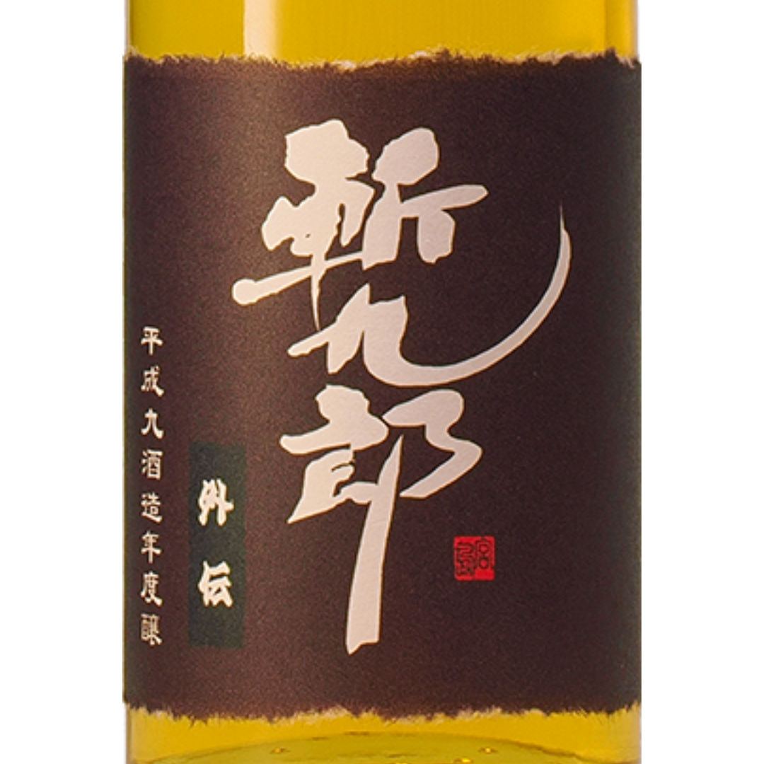 斬九郎 外伝 純米大古酒 | Sakenomy - 日本酒を知り、日本を知る