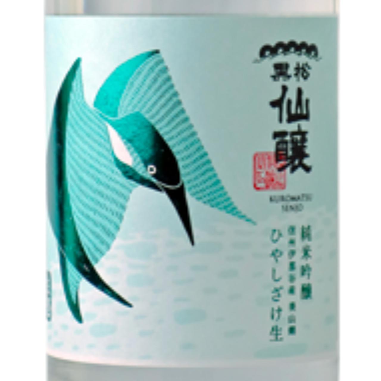 黒松仙醸 純米大吟醸 ひやしざけ生 カワセミ | Sakenomy - 日本酒を