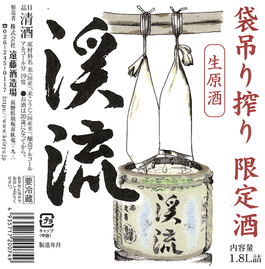 袋吊り搾り 渓流 | Sakenomy - 日本酒を知り、日本を知る