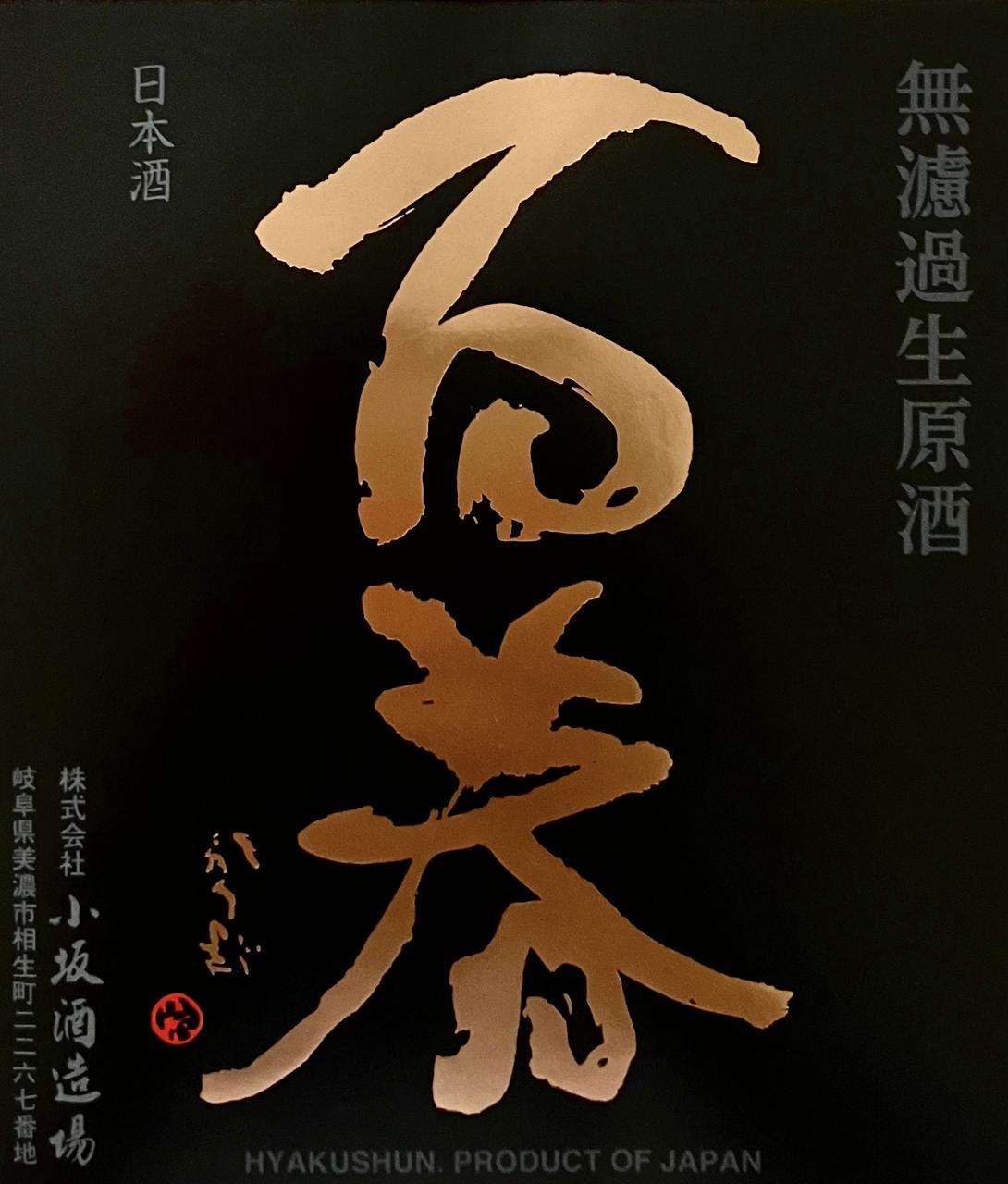 純米吟醸 無濾過生原酒直汲み 山田錦 | Sakenomy - 日本酒を知り、日本