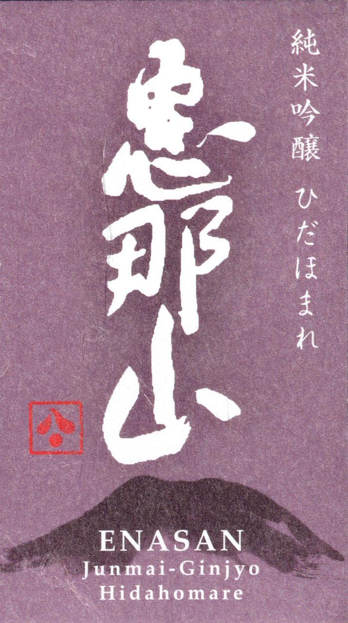 恵那山 純米吟醸 ひだほまれ | Sakenomy - 日本酒を知り、日本を知る