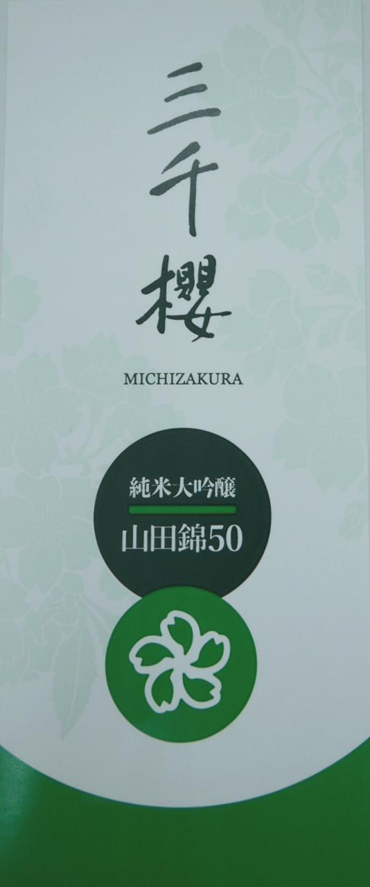 三千櫻 純米大吟醸 芦別山田錦50 | Sakenomy - 日本酒を知り、日本を知る