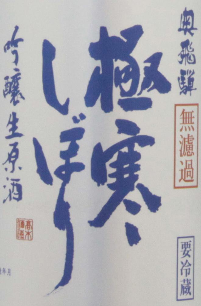 奥飛騨 極寒しぼり吟醸（シルバーラベル）無濾過生原酒 | Sakenomy