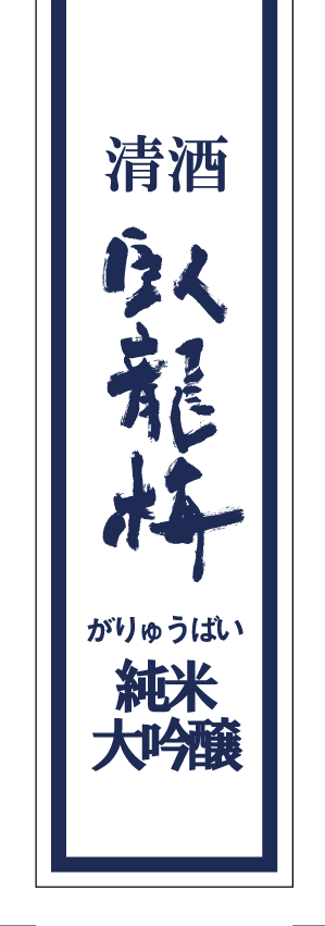 日本酒