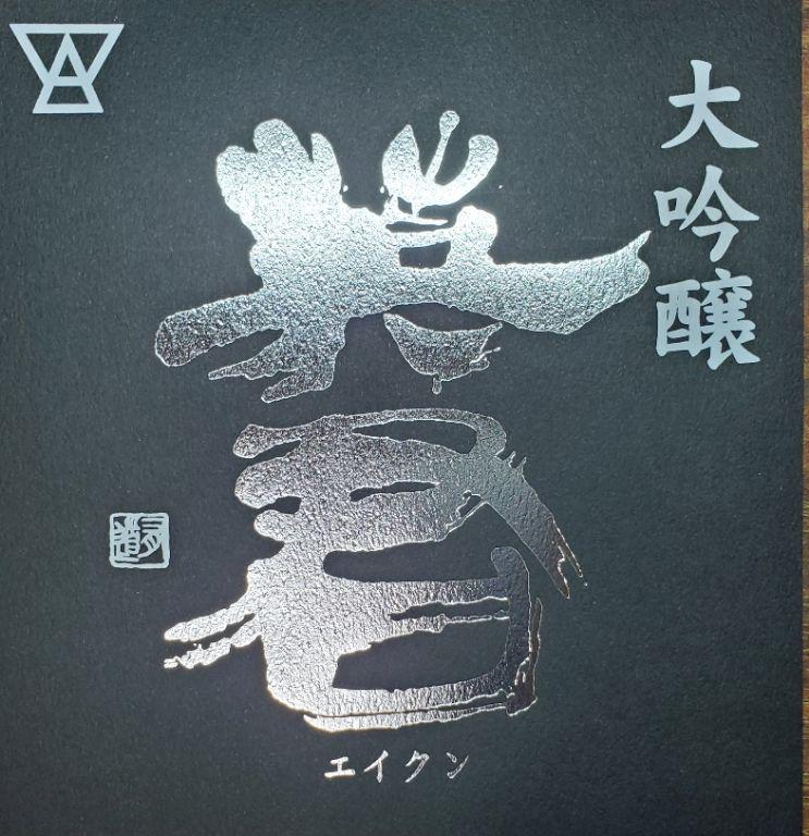 日本酒
