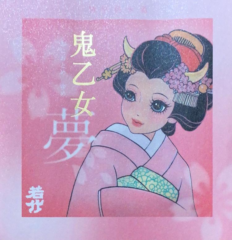 鬼乙女 夢 | Sakenomy - 日本酒を知り、日本を知る