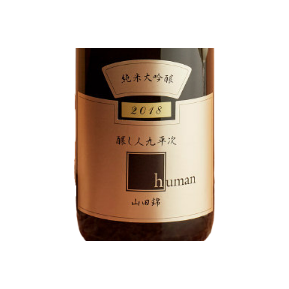 醸し人九平次 純米大吟醸 human | Sakenomy - 日本酒を知り、日本を知る