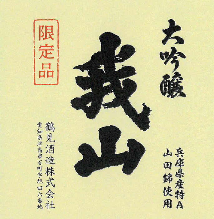 日本酒