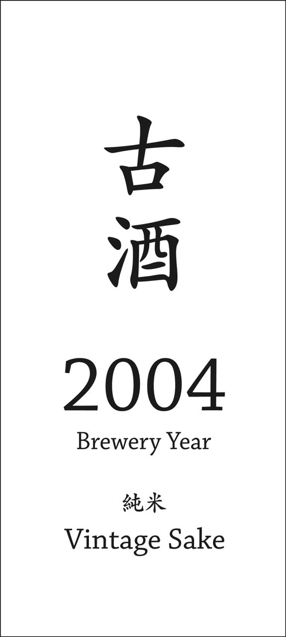 夢乃寒梅 古酒 2004 | Sakenomy - 日本酒を知り、日本を知る