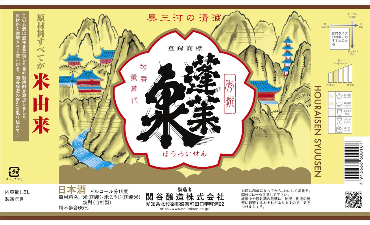 蓬莱泉 秀撰 | Sakenomy - 日本酒を知り、日本を知る