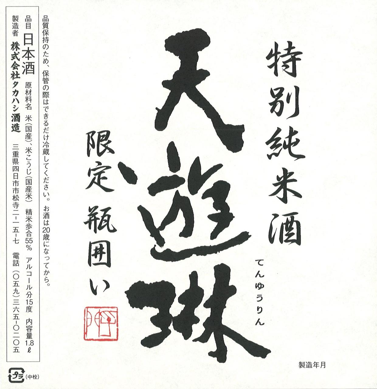 天遊琳 特別純米酒 瓶囲い | Sakenomy - 日本酒を知り、日本を知る